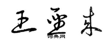 曾慶福王聖來草書個性簽名怎么寫