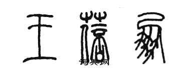 陳墨王蓓朋篆書個性簽名怎么寫