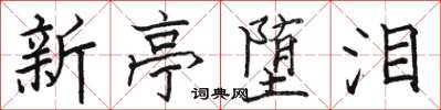 駱恆光新亭墮淚楷書怎么寫