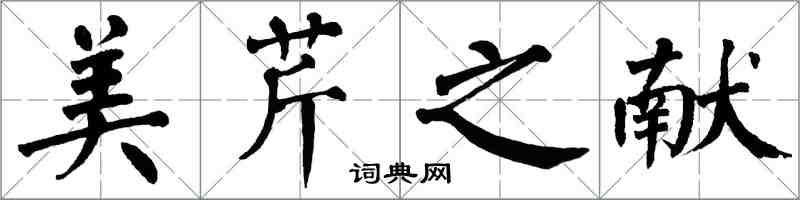 翁闓運美芹之獻楷書怎么寫