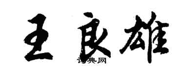 胡問遂王良雄行書個性簽名怎么寫