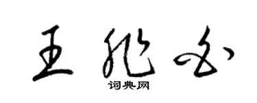 梁錦英王非白草書個性簽名怎么寫