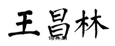 翁闓運王昌林楷書個性簽名怎么寫