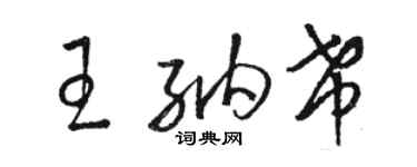駱恆光王納希草書個性簽名怎么寫