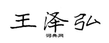 袁強王澤弘楷書個性簽名怎么寫