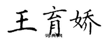 丁謙王育嬌楷書個性簽名怎么寫