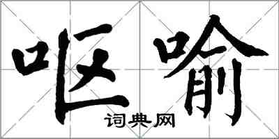 翁闓運嘔喻楷書怎么寫