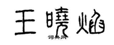 曾慶福王曉焰篆書個性簽名怎么寫