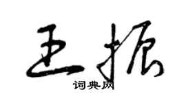 曾慶福王振草書個性簽名怎么寫