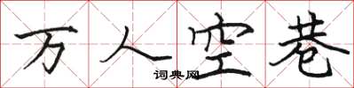駱恆光萬人空巷楷書怎么寫