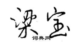 曾慶福梁寶行書個性簽名怎么寫