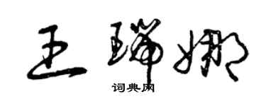 曾慶福王瑞娜草書個性簽名怎么寫