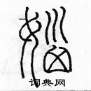 余巨力寫的硬筆篆書惱