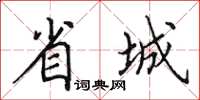 田英章省城楷書怎么寫