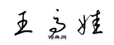 梁錦英王高娃草書個性簽名怎么寫