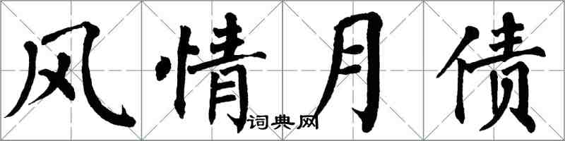 翁闓運風情月債楷書怎么寫