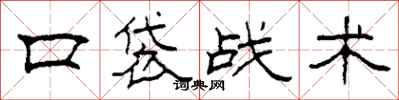 柯春海口袋戰術隸書怎么寫