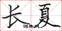 駱恆光長夏楷書怎么寫