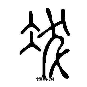 說文解字寫的冹