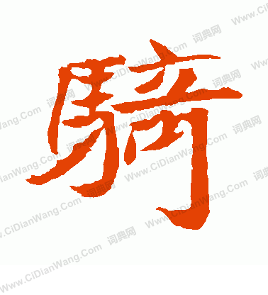 元珍墓誌寫的騎