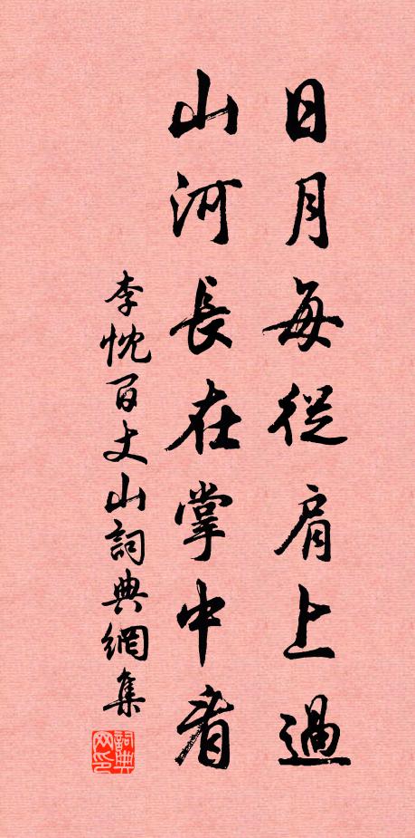 珠簾約住牡丹風。 詩詞名句