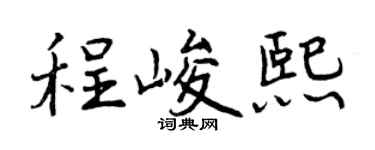 曾慶福程峻熙行書個性簽名怎么寫