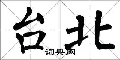 翁闓運台北楷書怎么寫