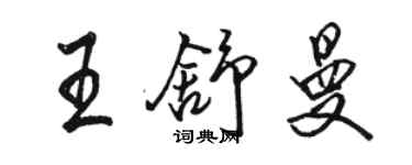 駱恆光王舒曼行書個性簽名怎么寫