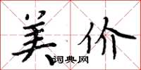 周炳元美價楷書怎么寫