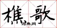 周炳元樵歌楷書怎么寫