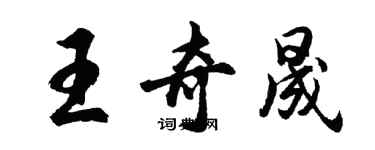 胡問遂王奇晟行書個性簽名怎么寫