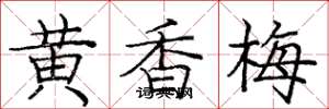 龐中華黃香梅楷書怎么寫