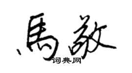 王正良馬敬行書個性簽名怎么寫