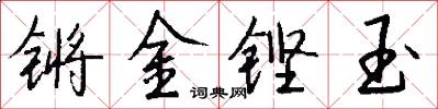 鏘金鏗玉怎么寫好看