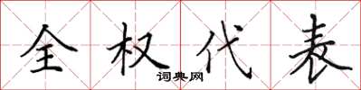 田英章全權代表楷書怎么寫