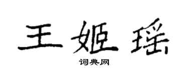 袁強王姬瑤楷書個性簽名怎么寫