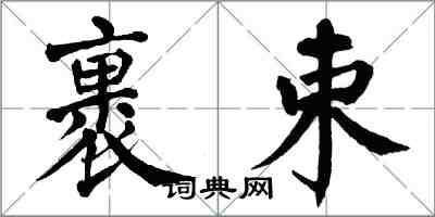 翁闓運裹束楷書怎么寫