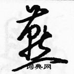 駱恆光寫的硬筆草書燕