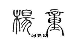 陳聲遠楊童篆書個性簽名怎么寫