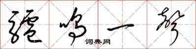 梁錦英驢鳴一聲草書怎么寫