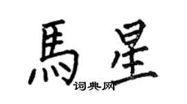 何伯昌馬星楷書個性簽名怎么寫
