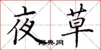 丁謙夜草楷書怎么寫