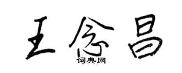 王正良王念昌行書個性簽名怎么寫