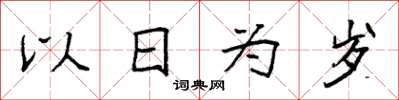 袁強以日為歲楷書怎么寫