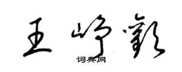 梁錦英王崢歡草書個性簽名怎么寫