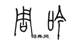 陳墨周吟篆書個性簽名怎么寫