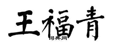 翁闓運王福青楷書個性簽名怎么寫