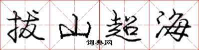 龐中華拔山超海行書怎么寫