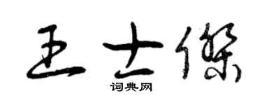 曾慶福王士傑草書個性簽名怎么寫