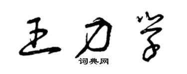 曾慶福王力學草書個性簽名怎么寫